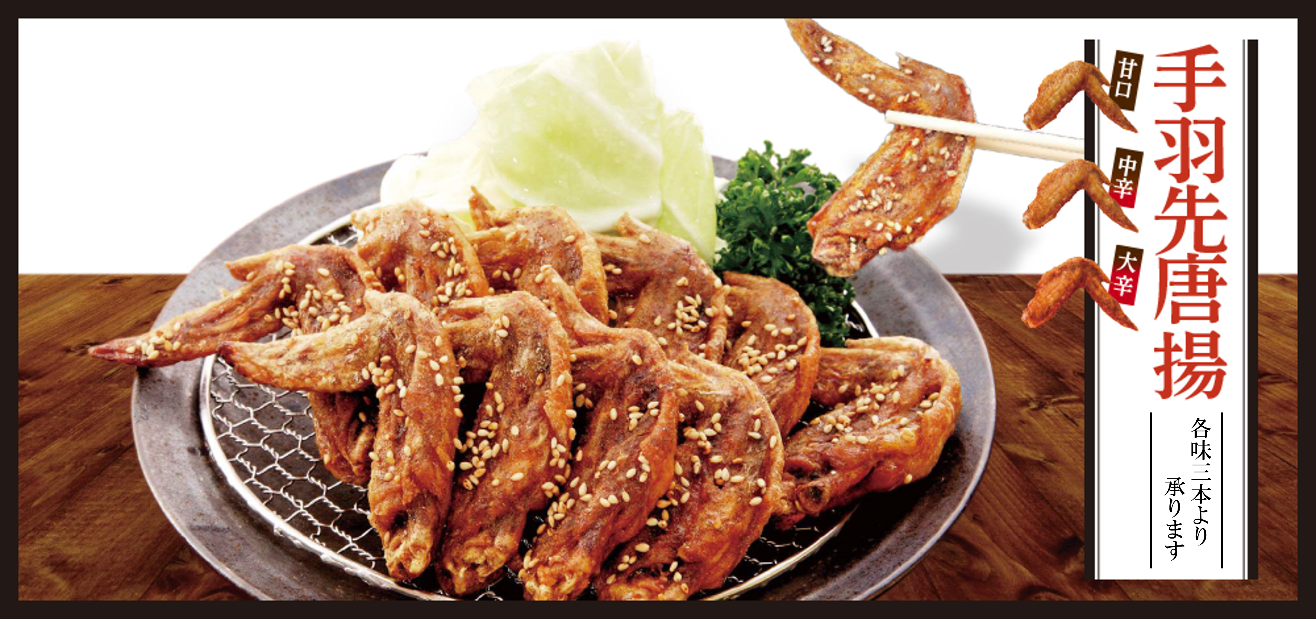 手羽先唐揚