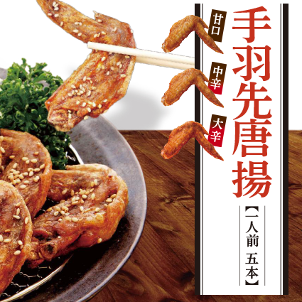 手羽先唐揚