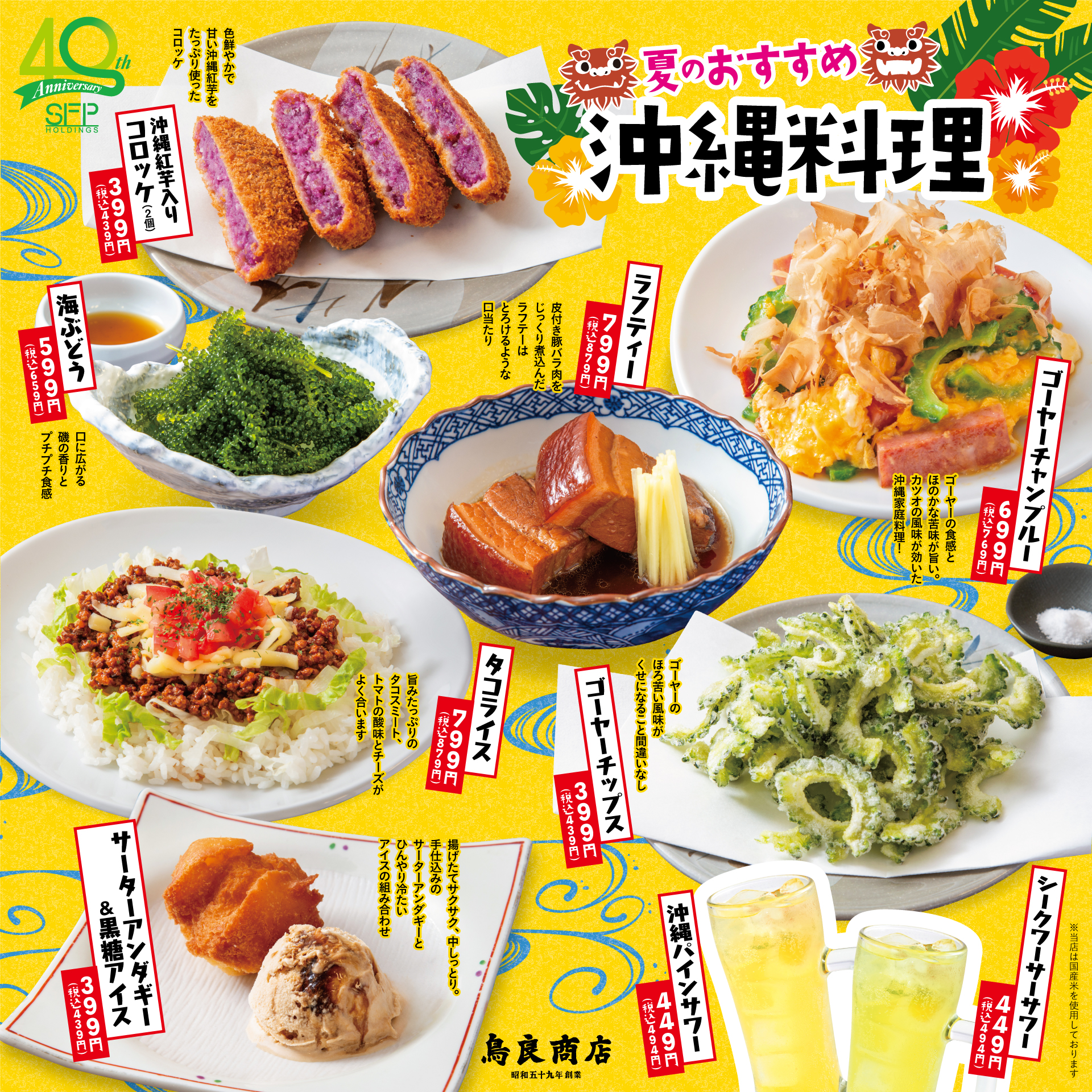 7月24日（水）夏のおすすめ「沖縄料理」販売開始♪