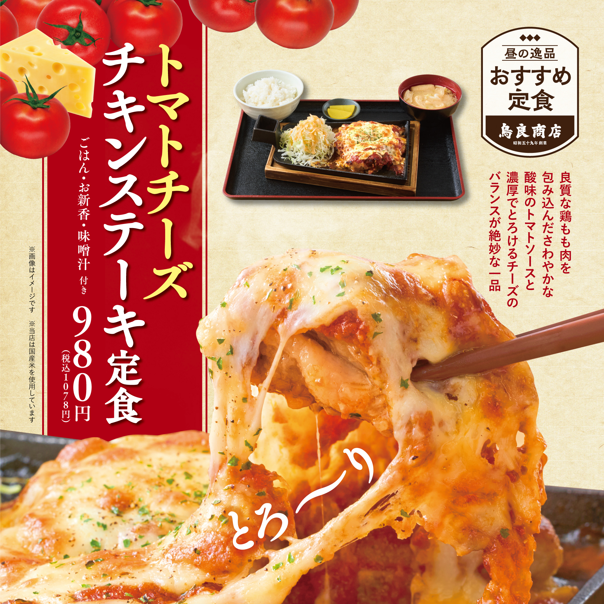 期間限定ランチ：「トマトチーズチキンステーキ定食」販売開始‼