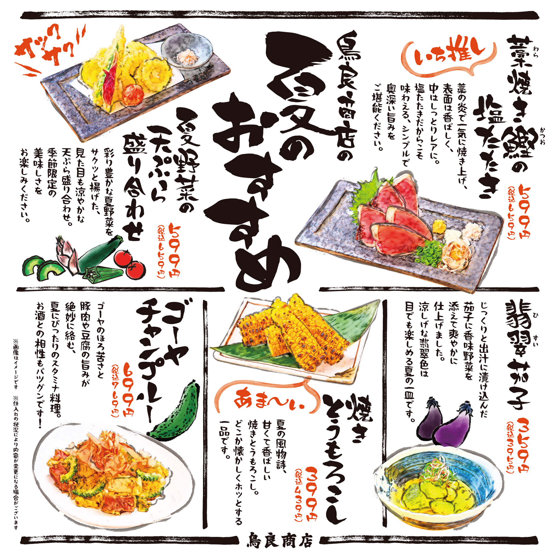 7月15日（火）鳥良商店 「夏のおすすめ」メニュー販売開始！