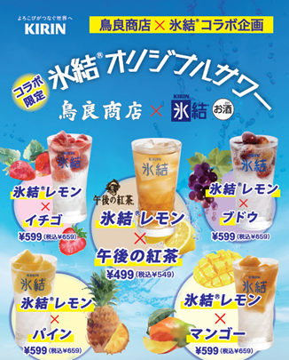 11月1日（土）伝統と大衆の活気が融合した”新生”『鳥良商店』 全国27店舗で新たに始動! キリン「氷結®」との初コラボフェア開催