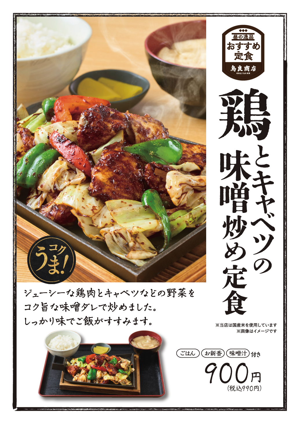 🌸春のおすすめランチ🌸 コクうま『鶏とキャベツの味噌炒め定食』 販売開始します♪