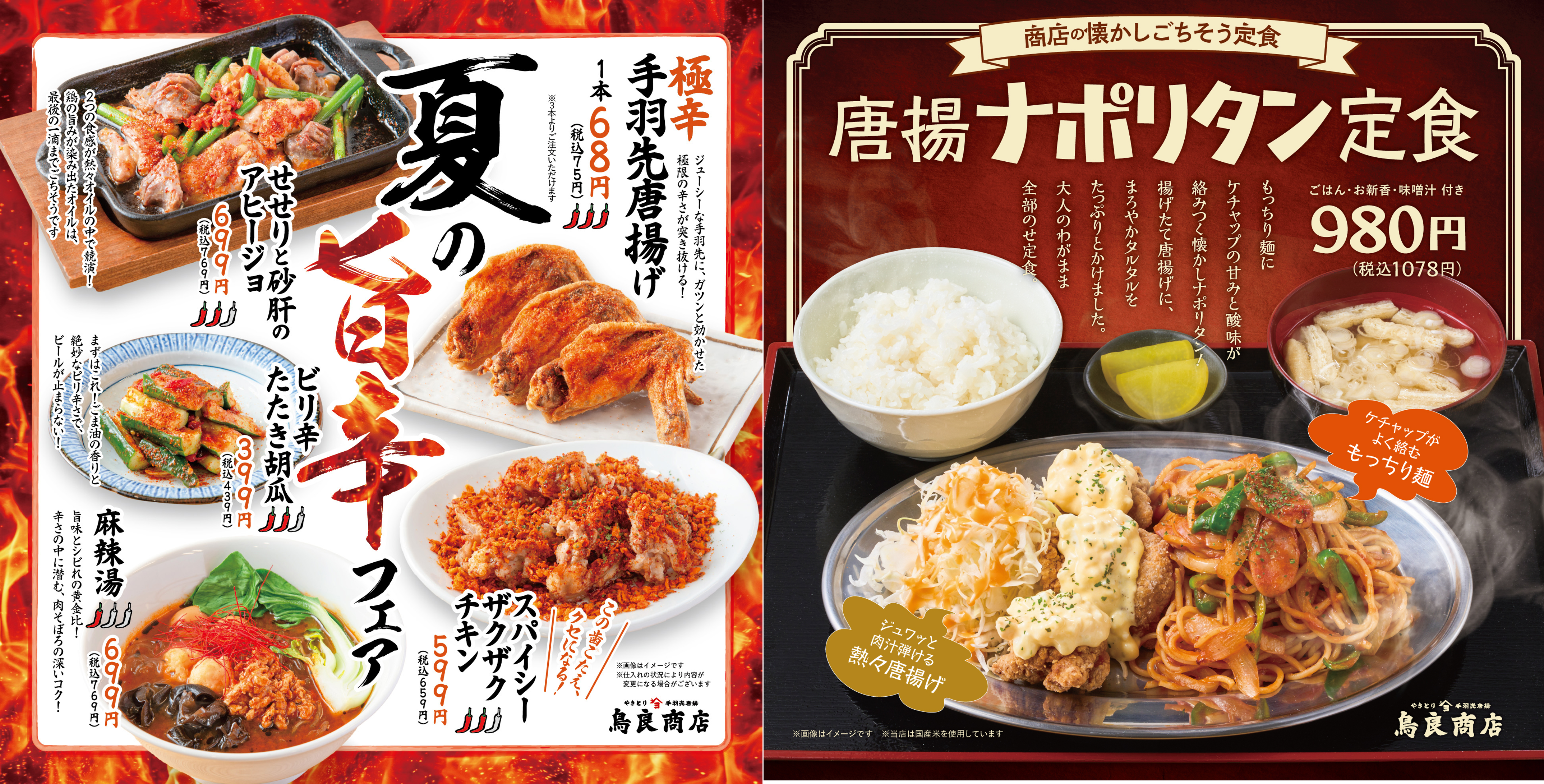 7月16日（木）鳥良商店の夏が来た！ランチ限定・大人のためのお子様ランチ！?「唐揚ナポリタン定食」爆誕！さらにお酒がススム、極辛「手羽先唐揚げ」など旨辛フェアも同時開催‼